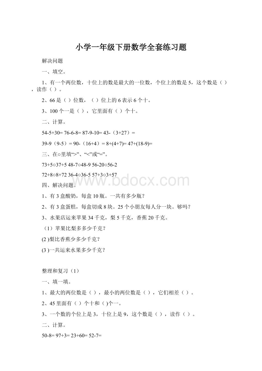 小学一年级下册数学全套练习题Word文档下载推荐.docx_第1页