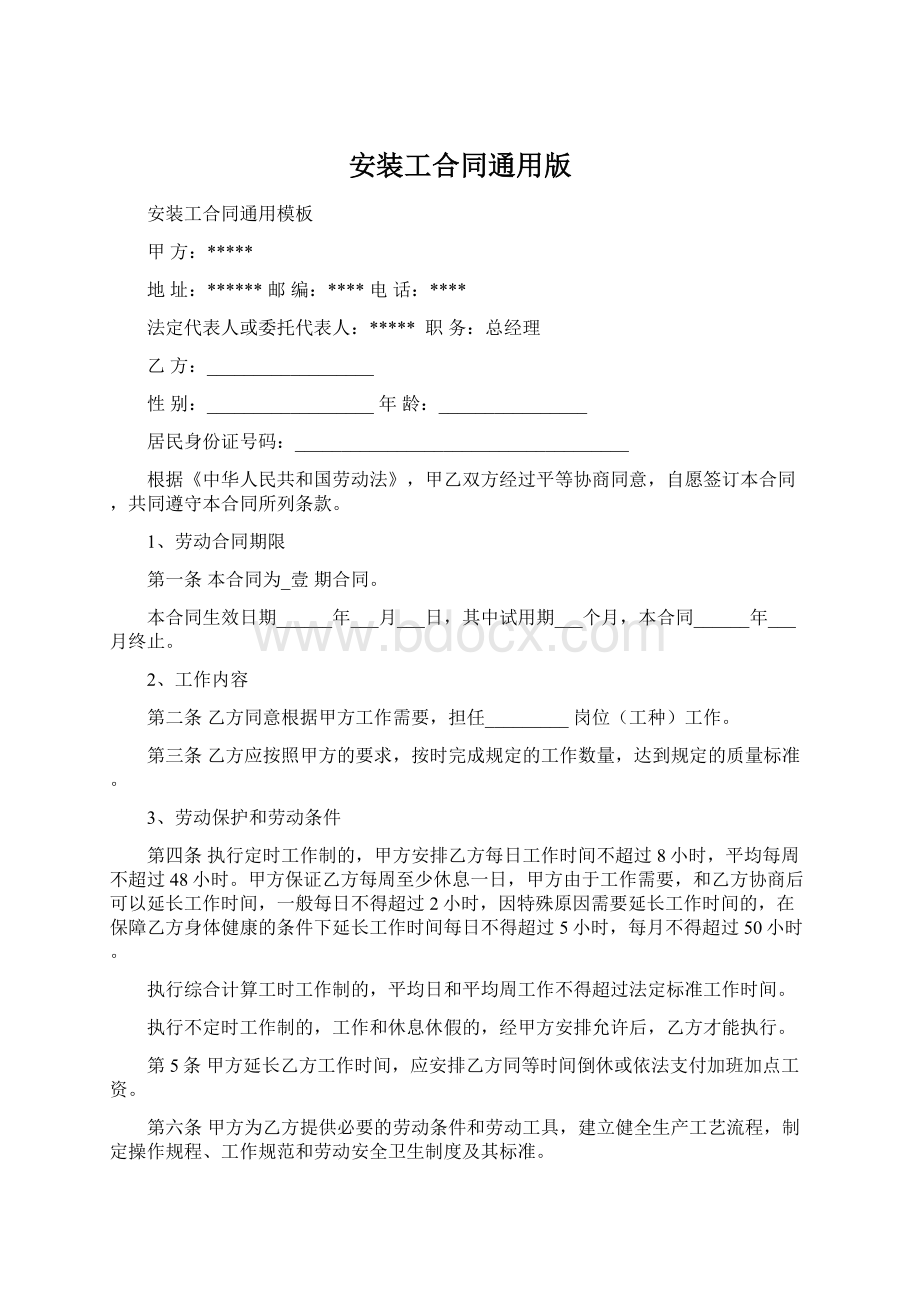 安装工合同通用版Word文件下载.docx_第1页