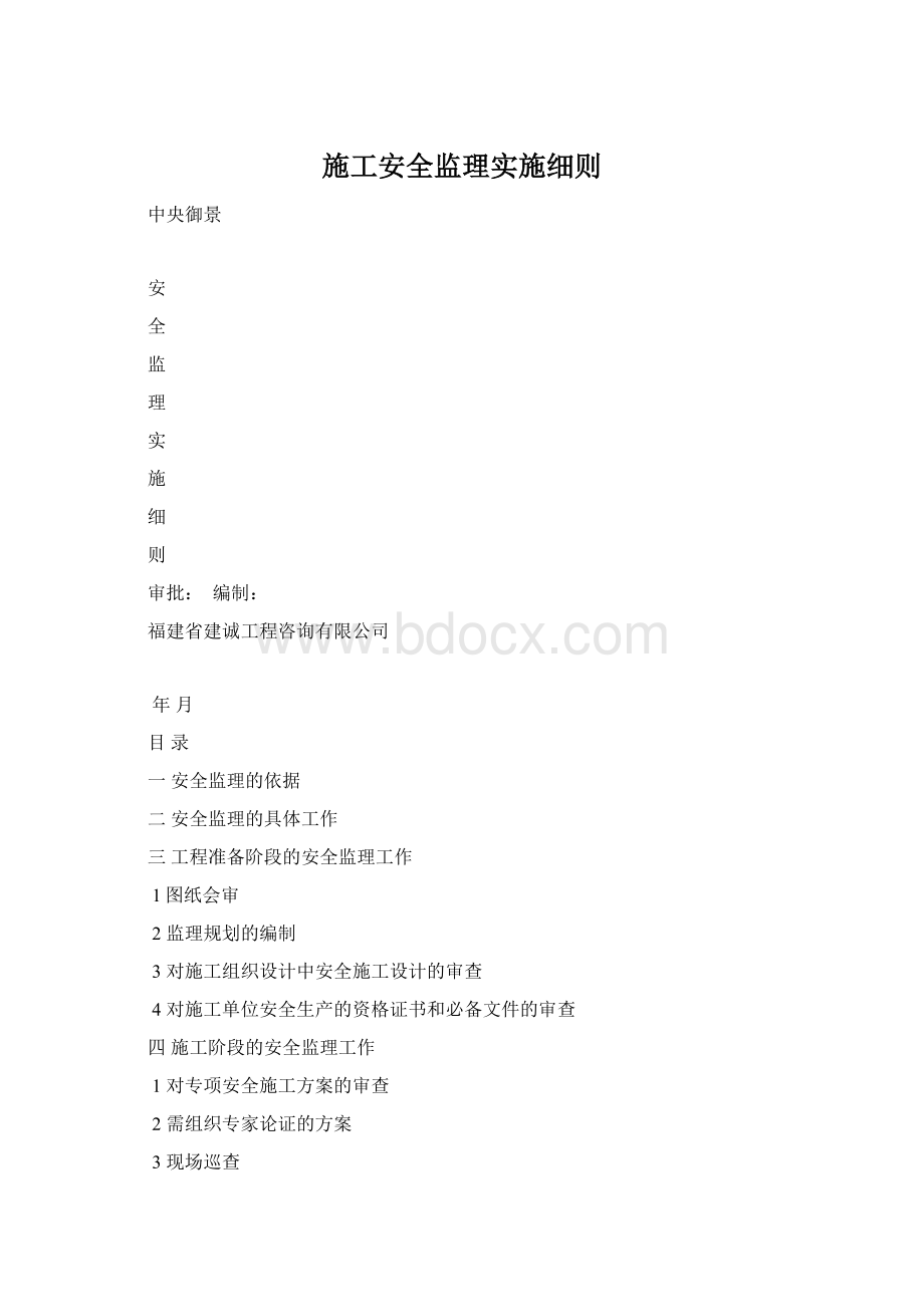 施工安全监理实施细则.docx_第1页