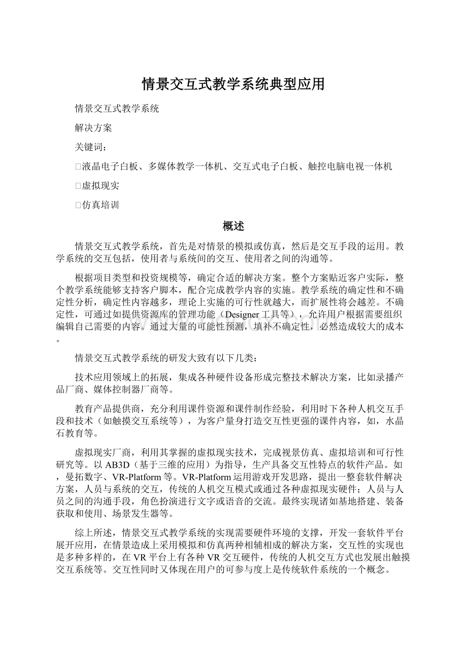 情景交互式教学系统典型应用.docx