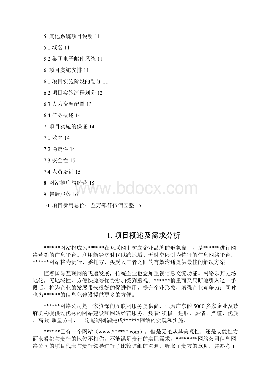 最新XX拍卖行网站平台建设及经营推广项目解决方案.docx_第2页