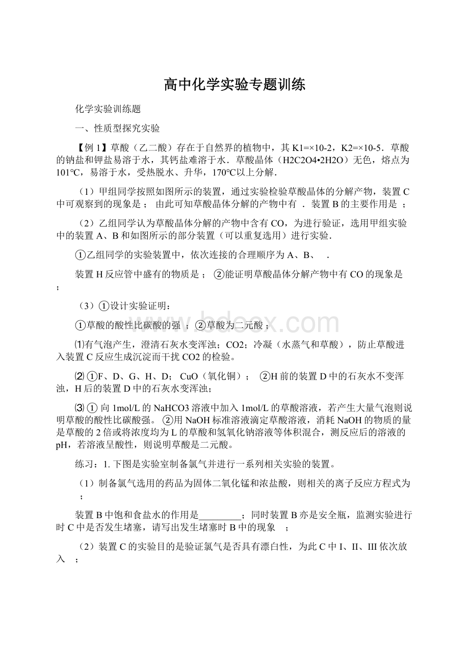 高中化学实验专题训练.docx_第1页