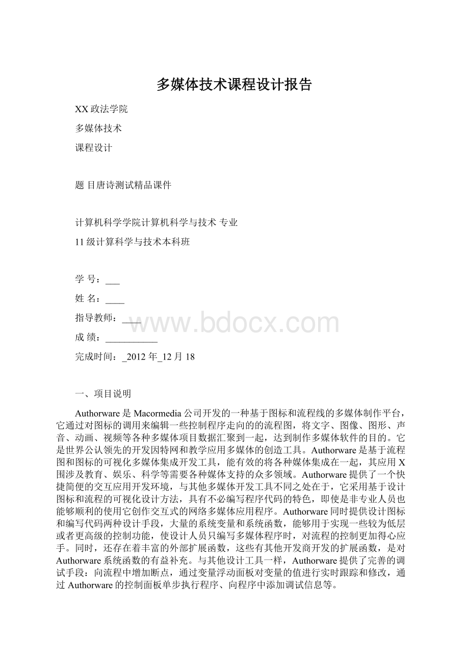 多媒体技术课程设计报告文档格式.docx