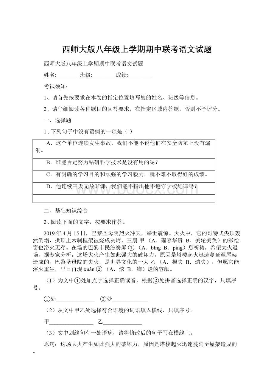 西师大版八年级上学期期中联考语文试题.docx_第1页