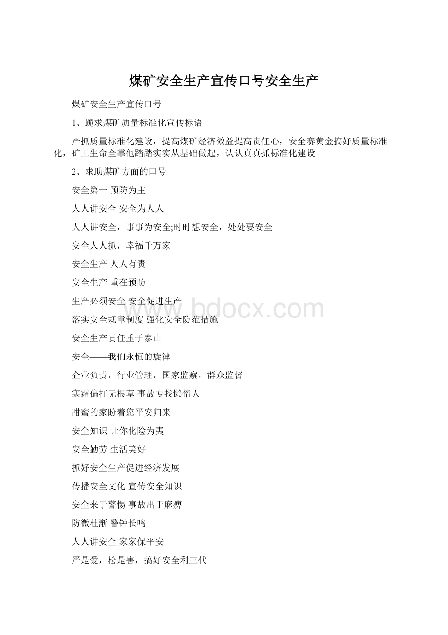 煤矿安全生产宣传口号安全生产Word文档下载推荐.docx_第1页