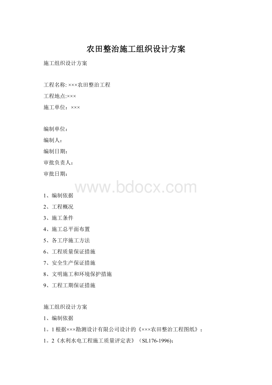 农田整治施工组织设计方案.docx_第1页