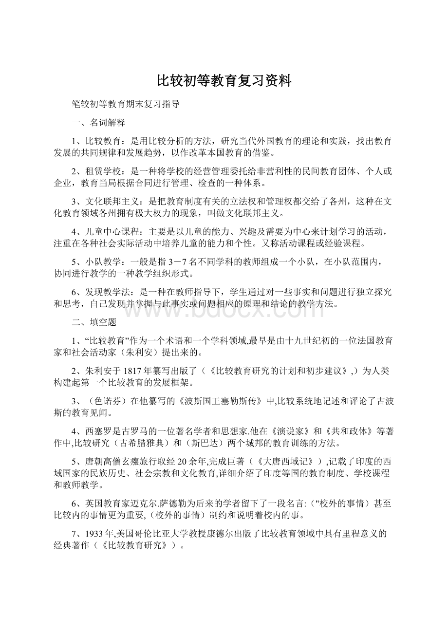 比较初等教育复习资料Word文件下载.docx