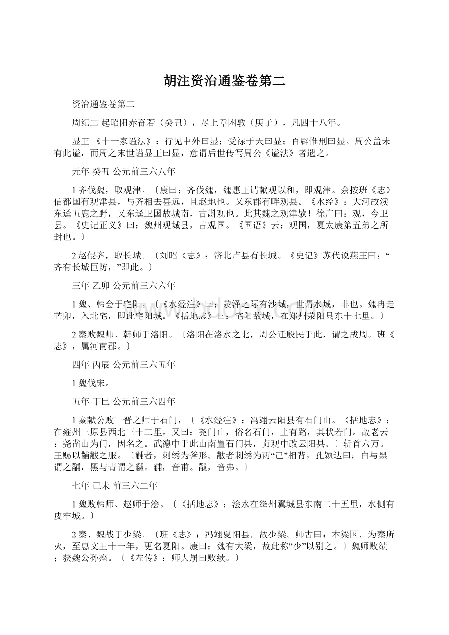 胡注资治通鉴卷第二Word文档格式.docx