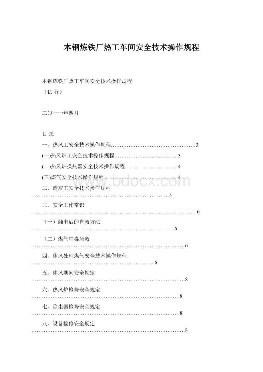 本钢炼铁厂热工车间安全技术操作规程文档格式.docx_第1页