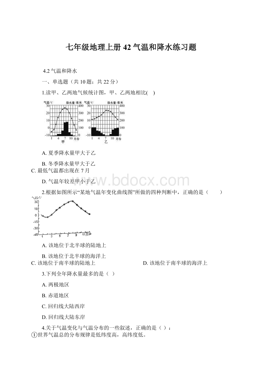 七年级地理上册42气温和降水练习题.docx