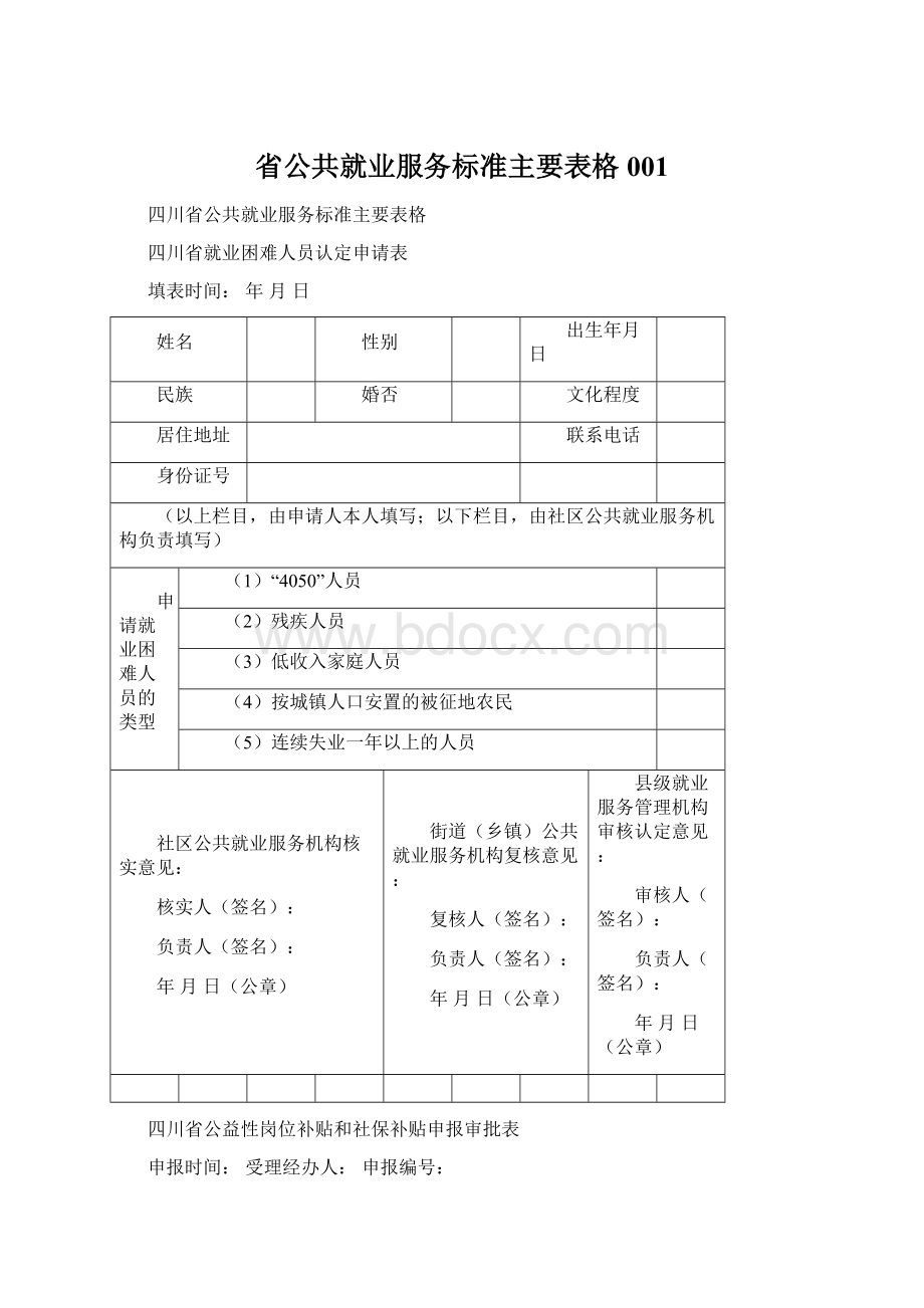 省公共就业服务标准主要表格001Word文件下载.docx