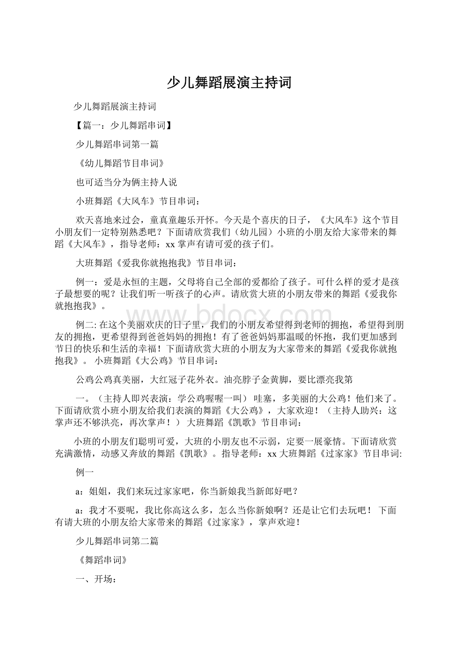 少儿舞蹈展演主持词Word文档下载推荐.docx_第1页