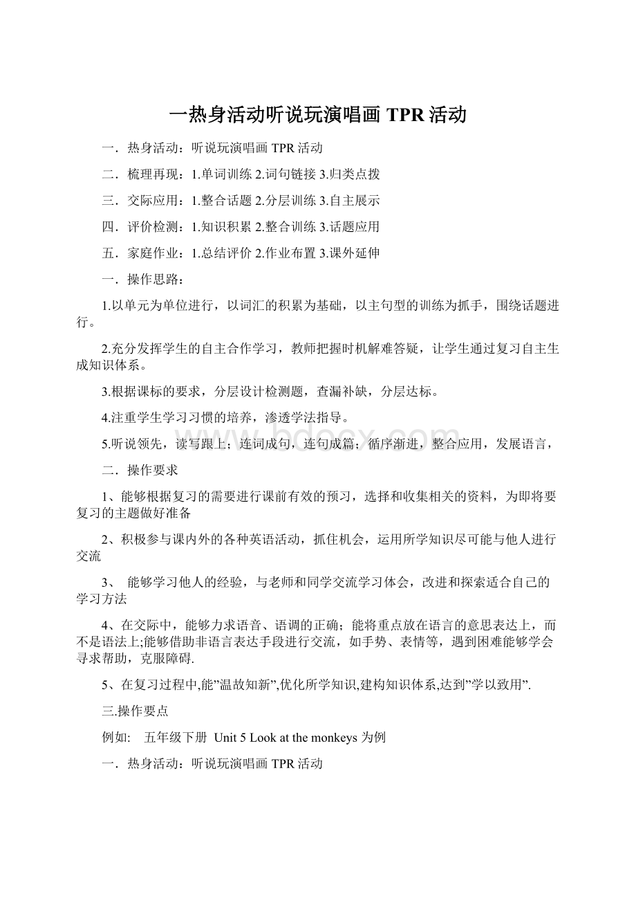 一热身活动听说玩演唱画TPR活动.docx