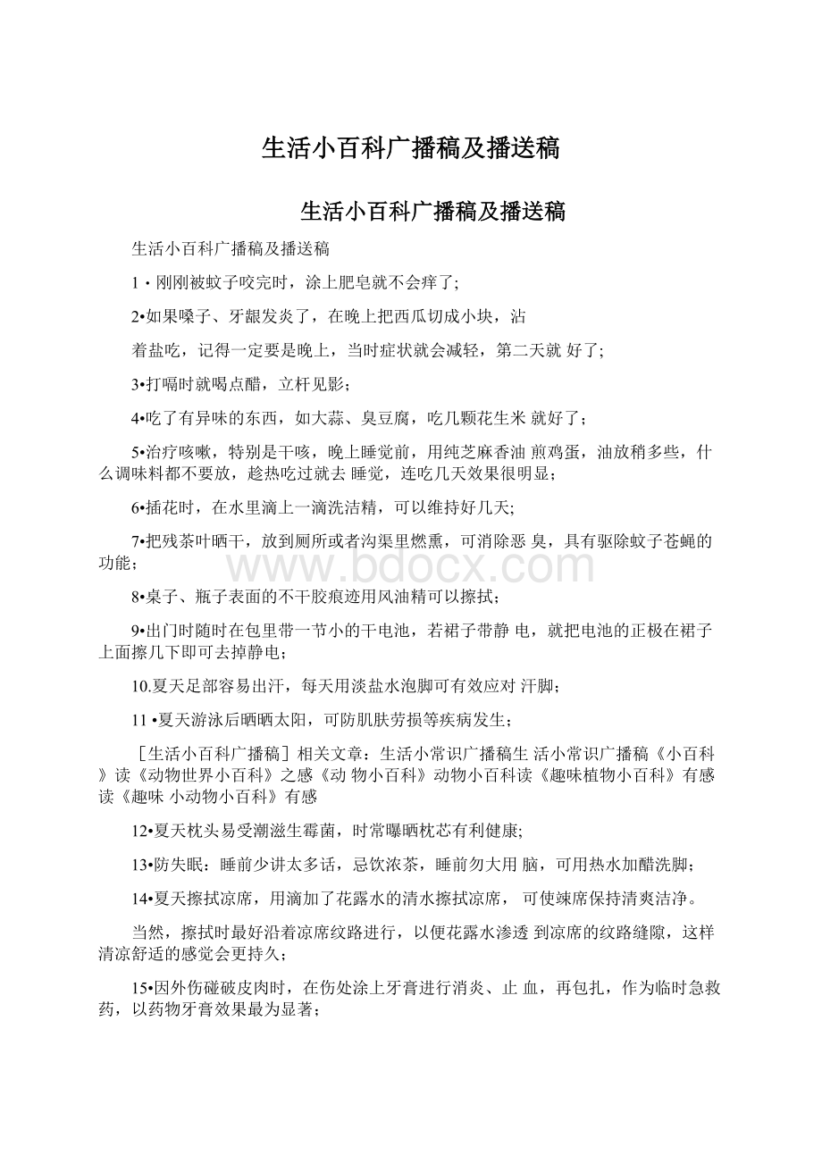 生活小百科广播稿及播送稿.docx