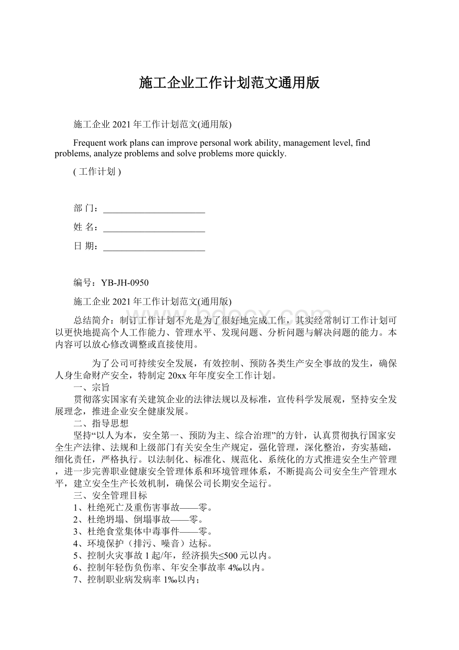 施工企业工作计划范文通用版文档格式.docx