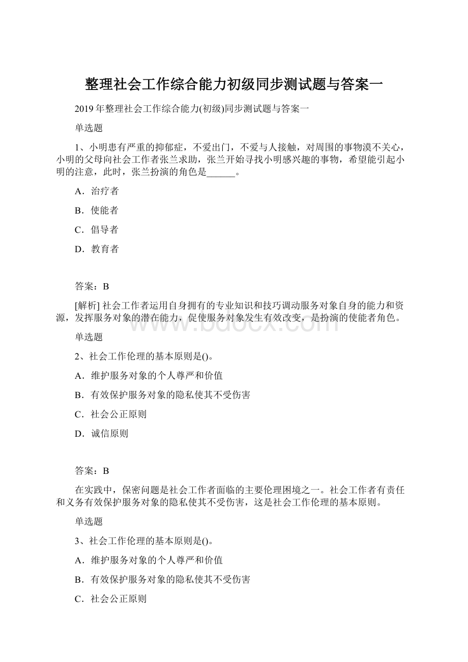 整理社会工作综合能力初级同步测试题与答案一.docx_第1页