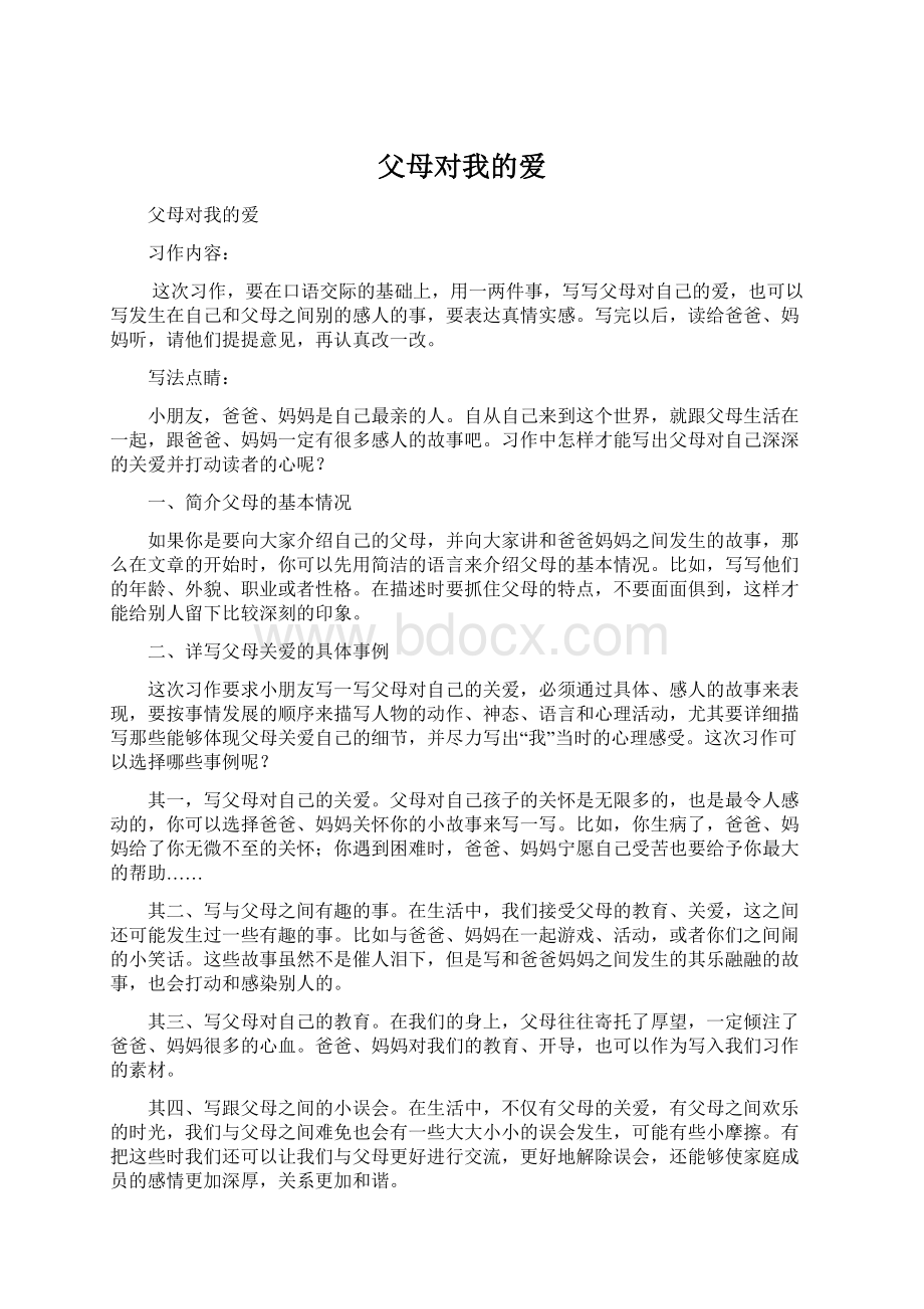 父母对我的爱Word格式文档下载.docx