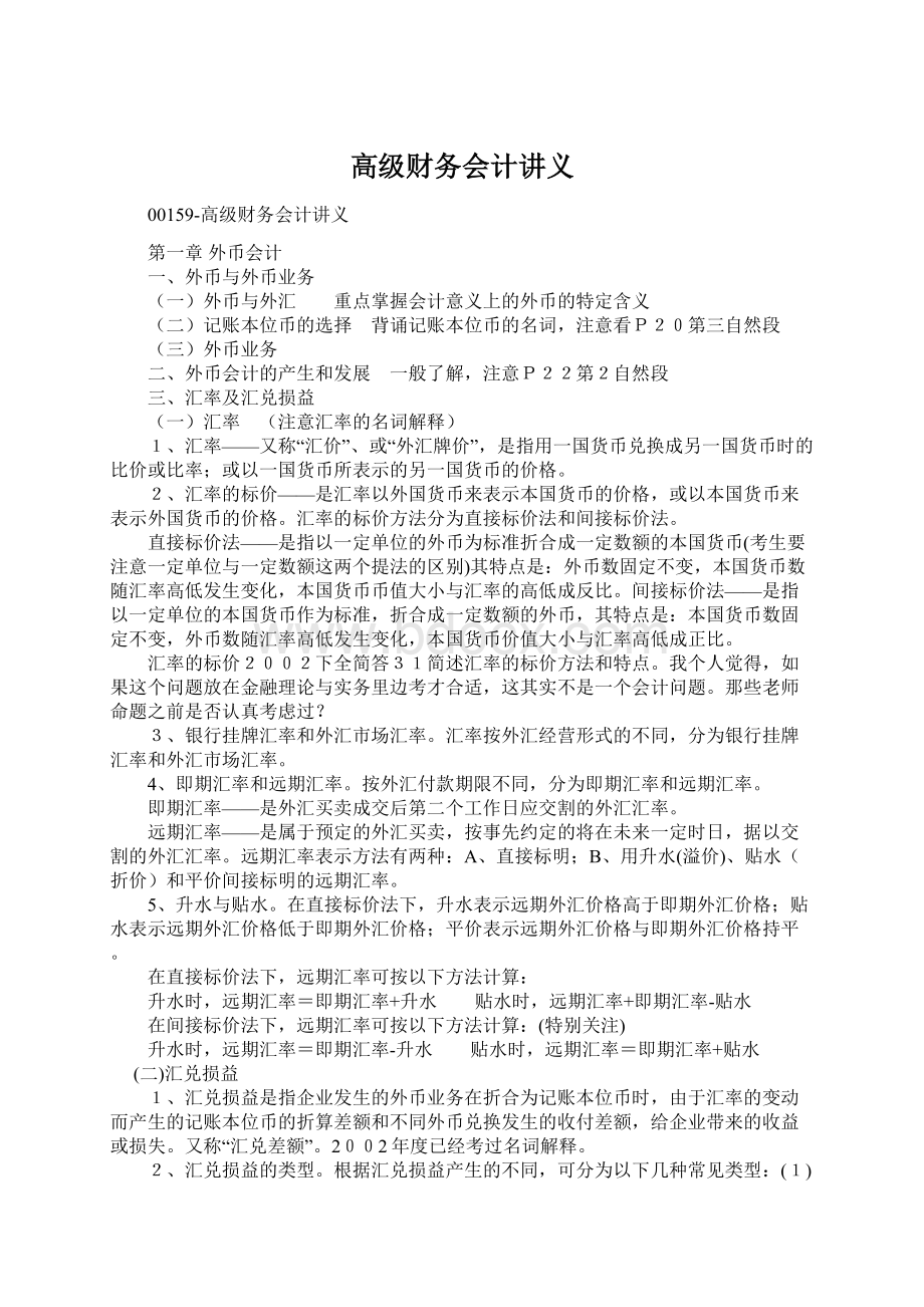 高级财务会计讲义Word下载.docx_第1页