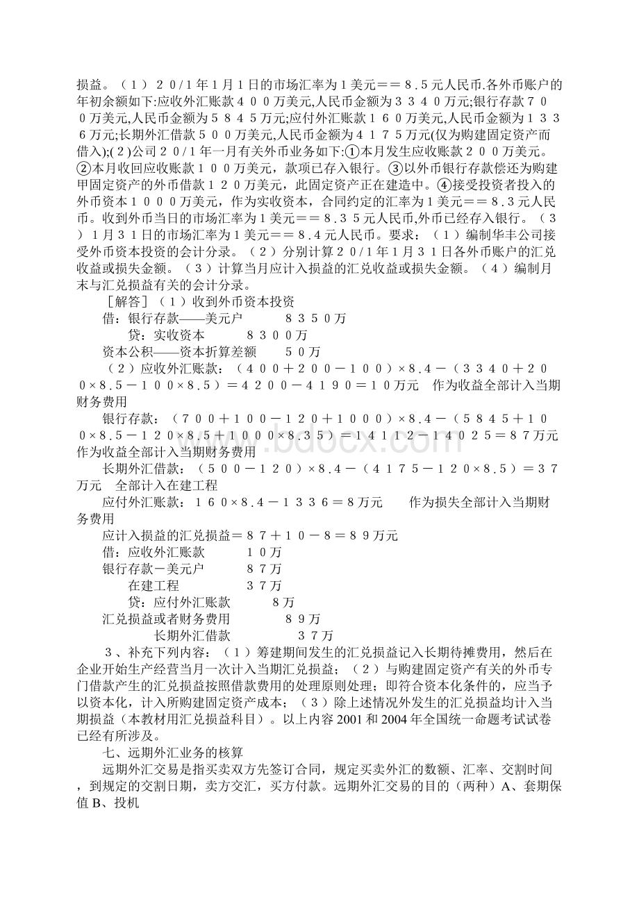 高级财务会计讲义Word下载.docx_第3页