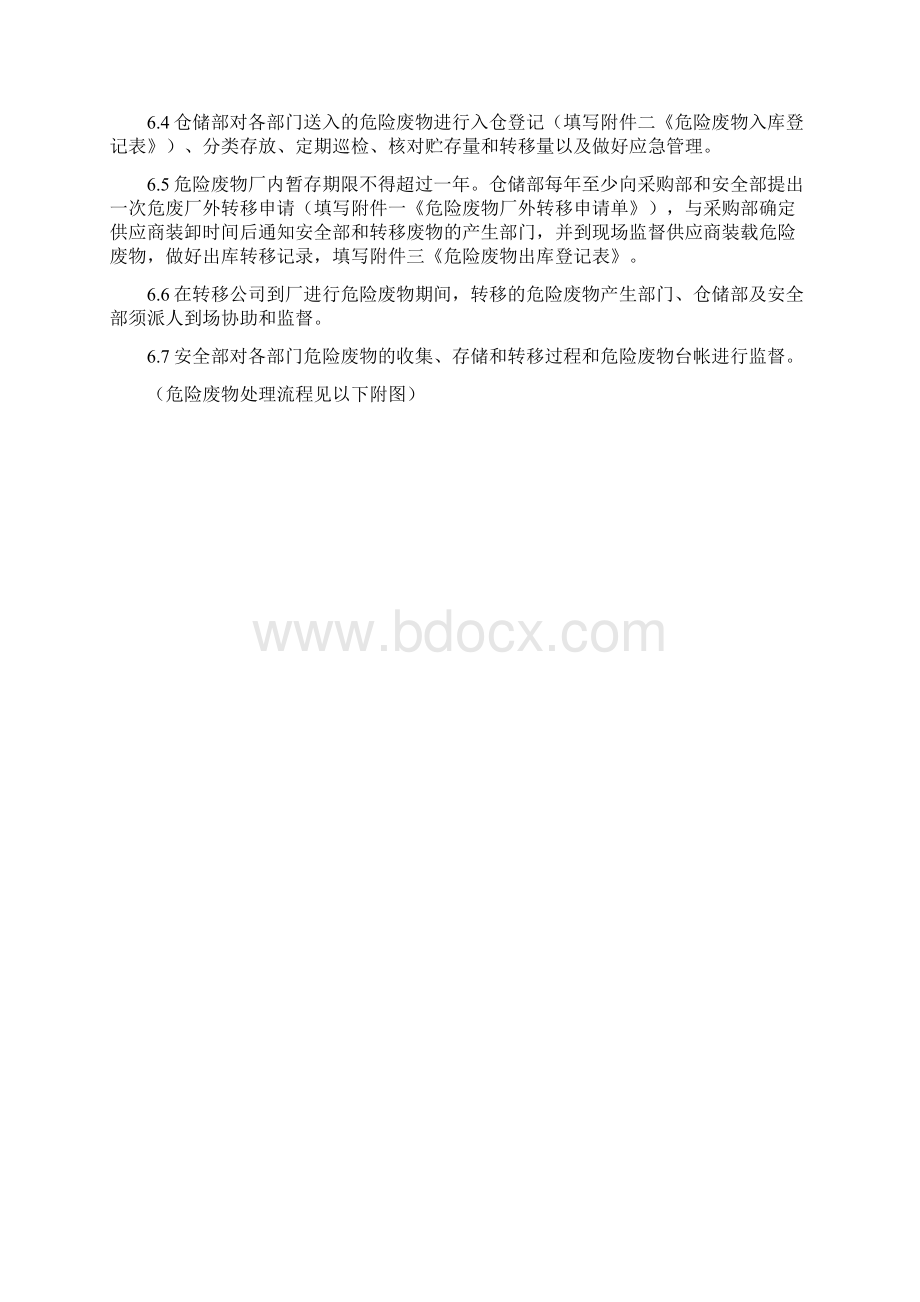 厂内危险废物管理办法Word文档下载推荐.docx_第3页