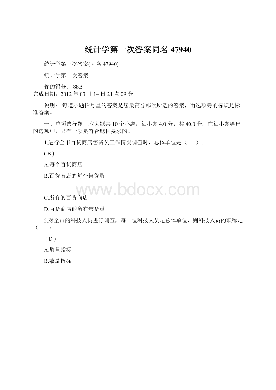 统计学第一次答案同名47940.docx_第1页