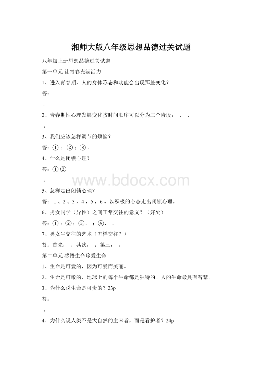 湘师大版八年级思想品德过关试题.docx