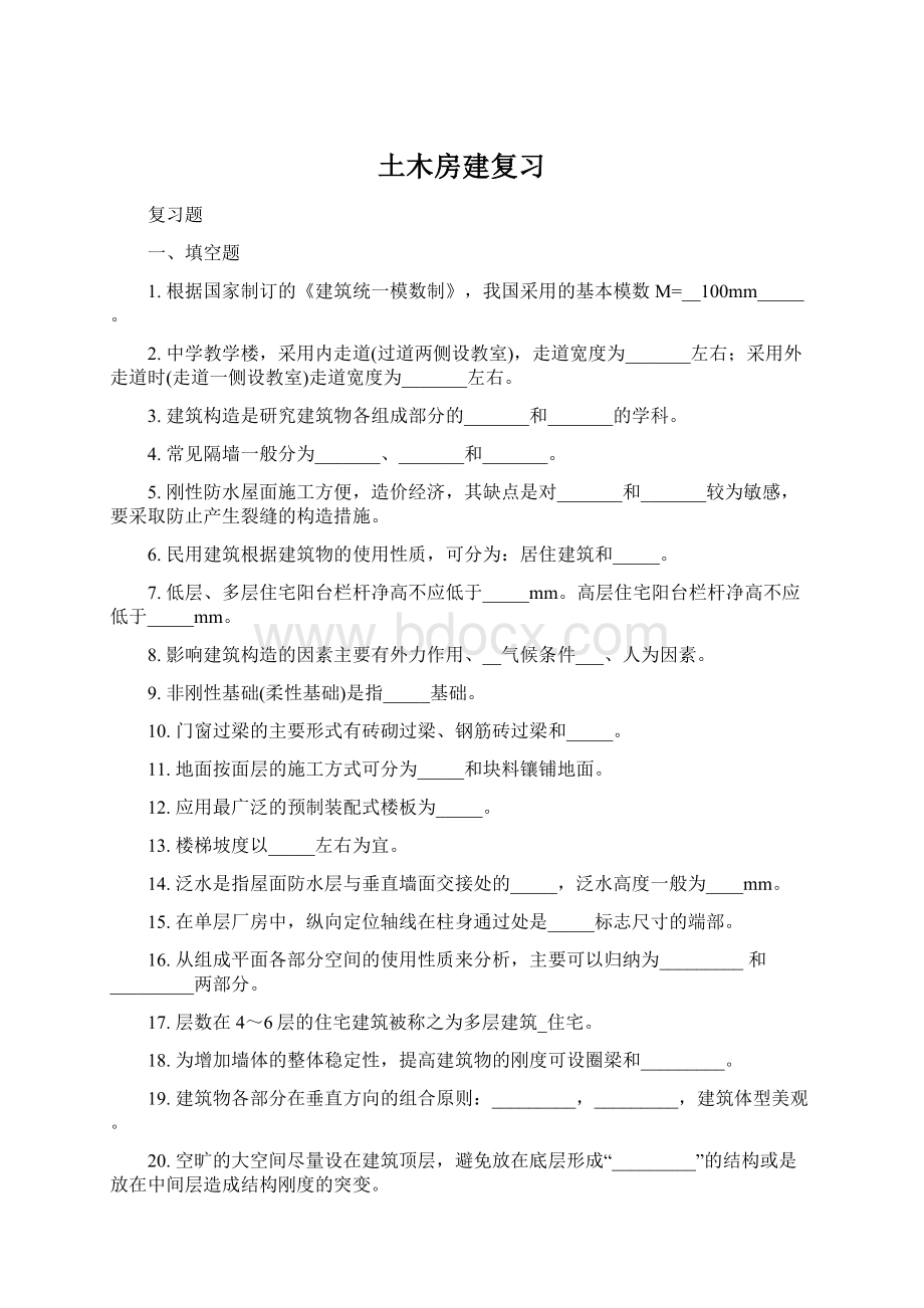 土木房建复习.docx_第1页