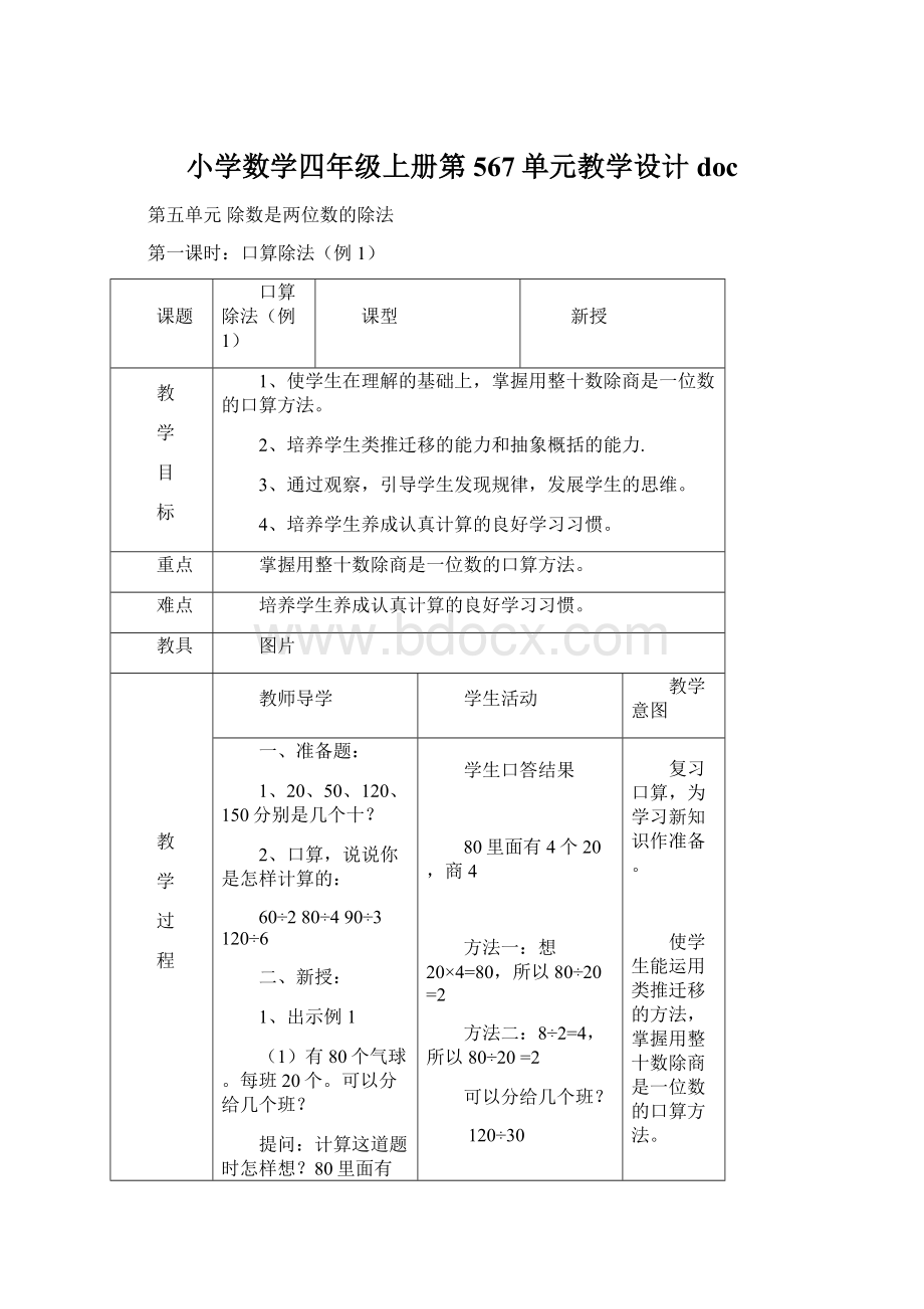 小学数学四年级上册第567单元教学设计docWord格式.docx