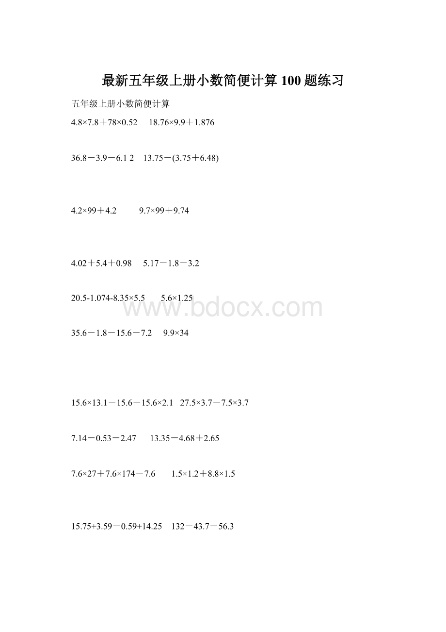 最新五年级上册小数简便计算100题练习Word文档格式.docx