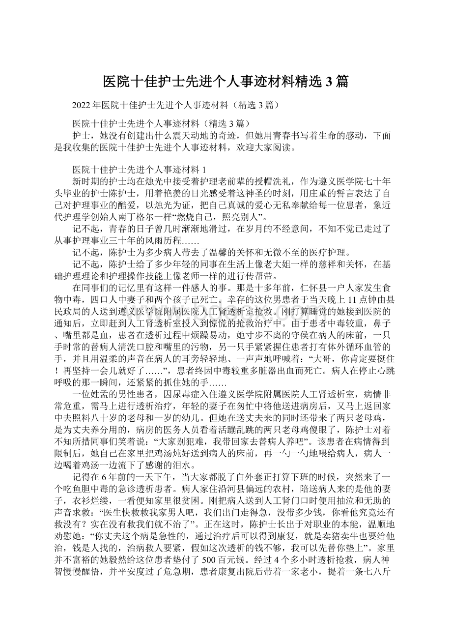 医院十佳护士先进个人事迹材料精选3篇Word文档格式.docx