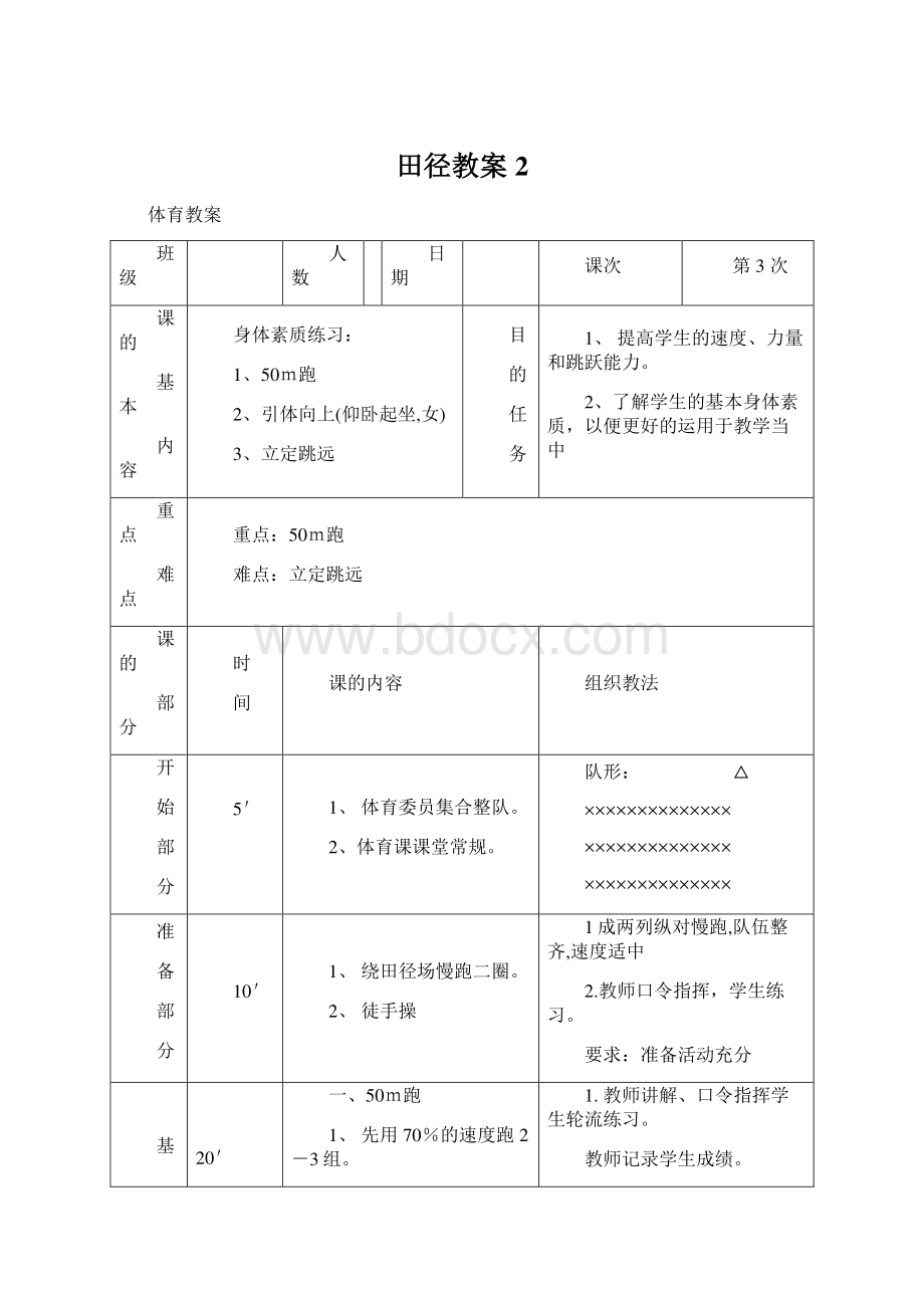 田径教案 2.docx_第1页