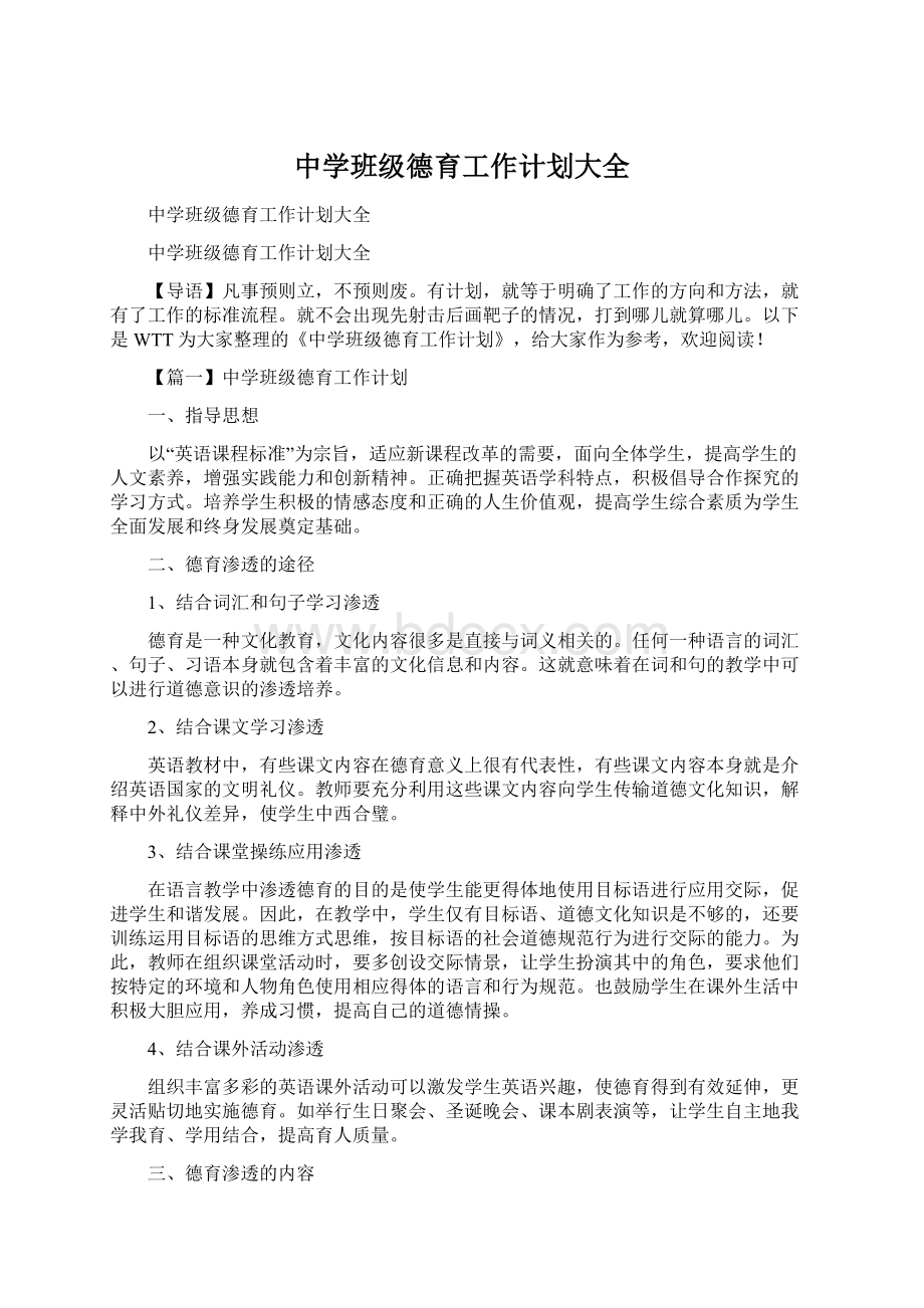 中学班级德育工作计划大全.docx_第1页