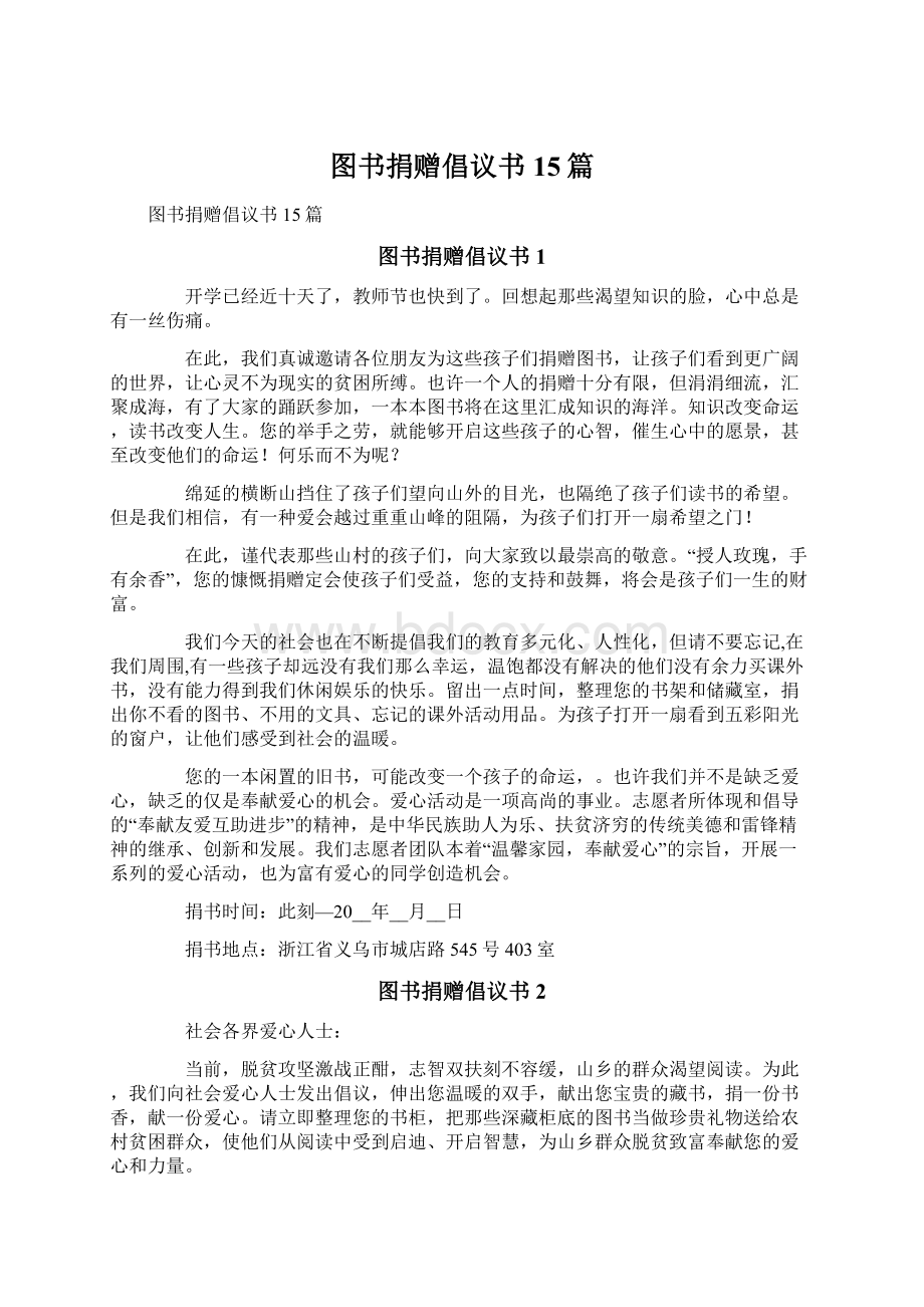 图书捐赠倡议书15篇Word格式.docx_第1页