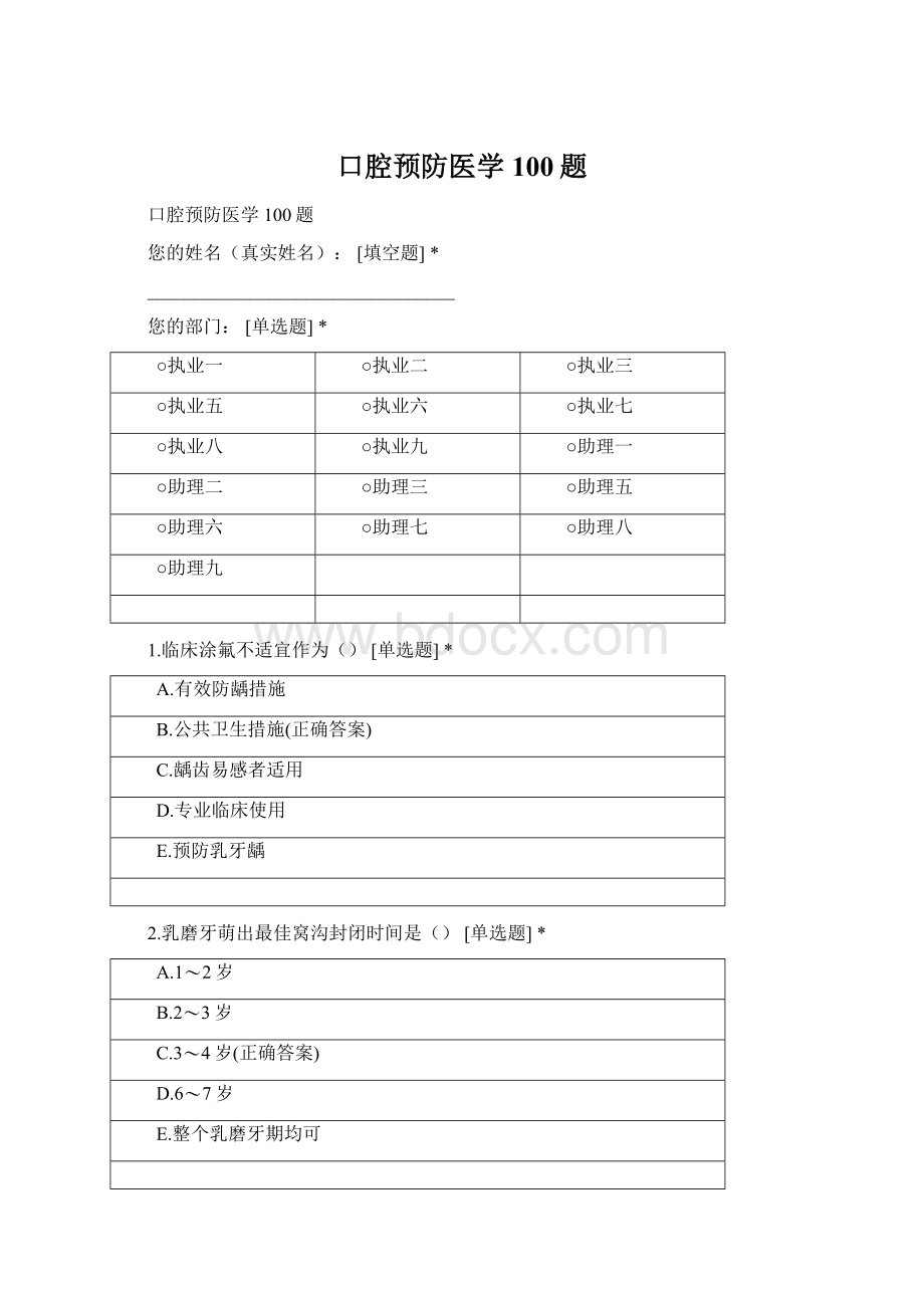 口腔预防医学100题Word下载.docx