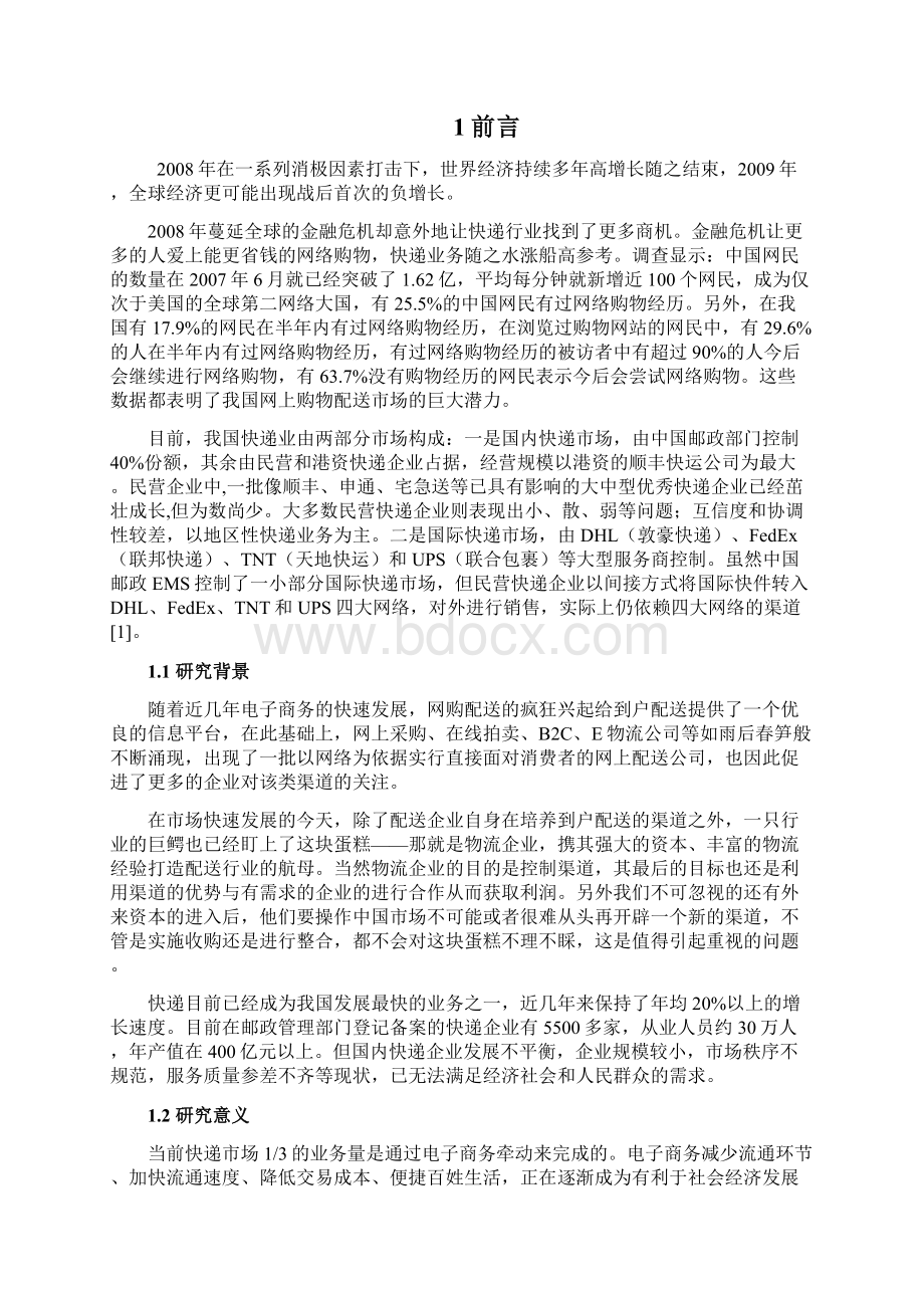 网上购物配送解决对策Word格式文档下载.docx_第2页