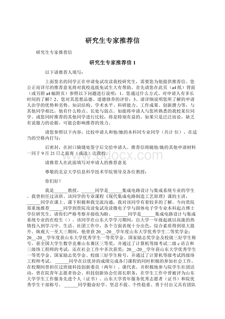 研究生专家推荐信Word格式文档下载.docx