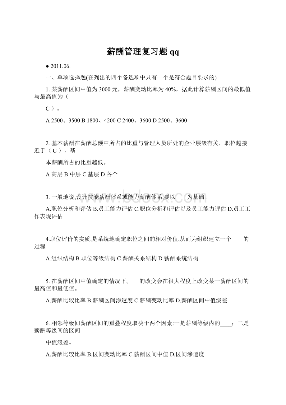 薪酬管理复习题qq.docx_第1页