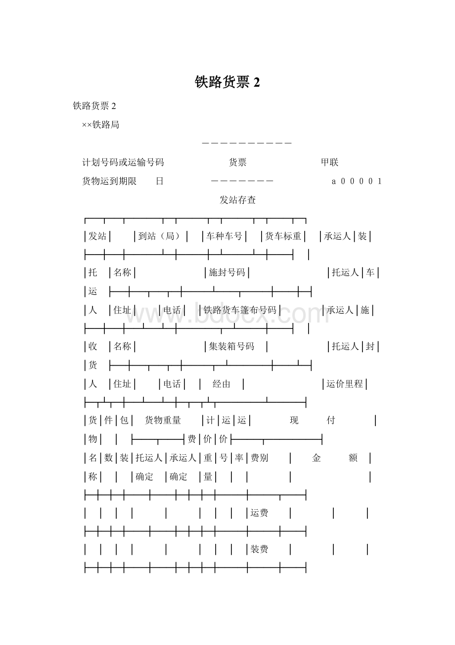 铁路货票2.docx_第1页