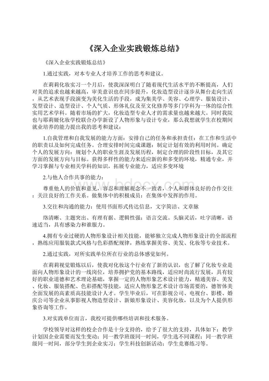 《深入企业实践锻炼总结》.docx