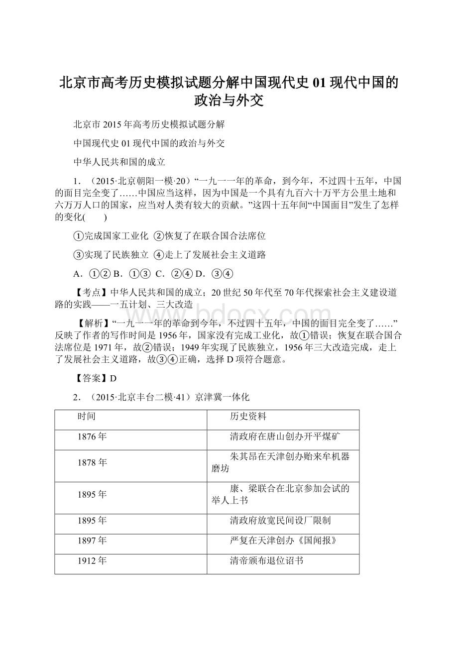 北京市高考历史模拟试题分解中国现代史01现代中国的政治与外交.docx