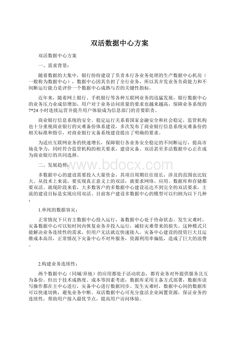 双活数据中心方案Word格式.docx_第1页