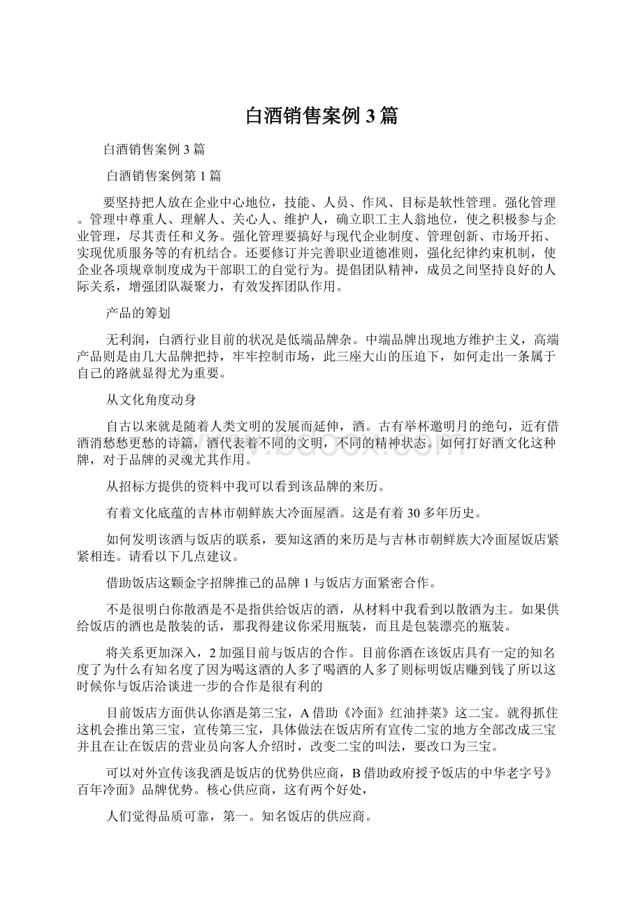 白酒销售案例3篇.docx