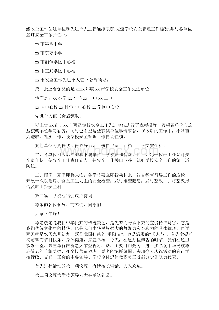 学校管理会议主持词多篇.docx_第3页