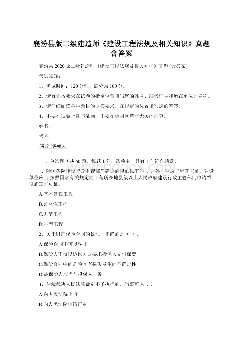 襄汾县版二级建造师《建设工程法规及相关知识》真题 含答案Word文件下载.docx_第1页