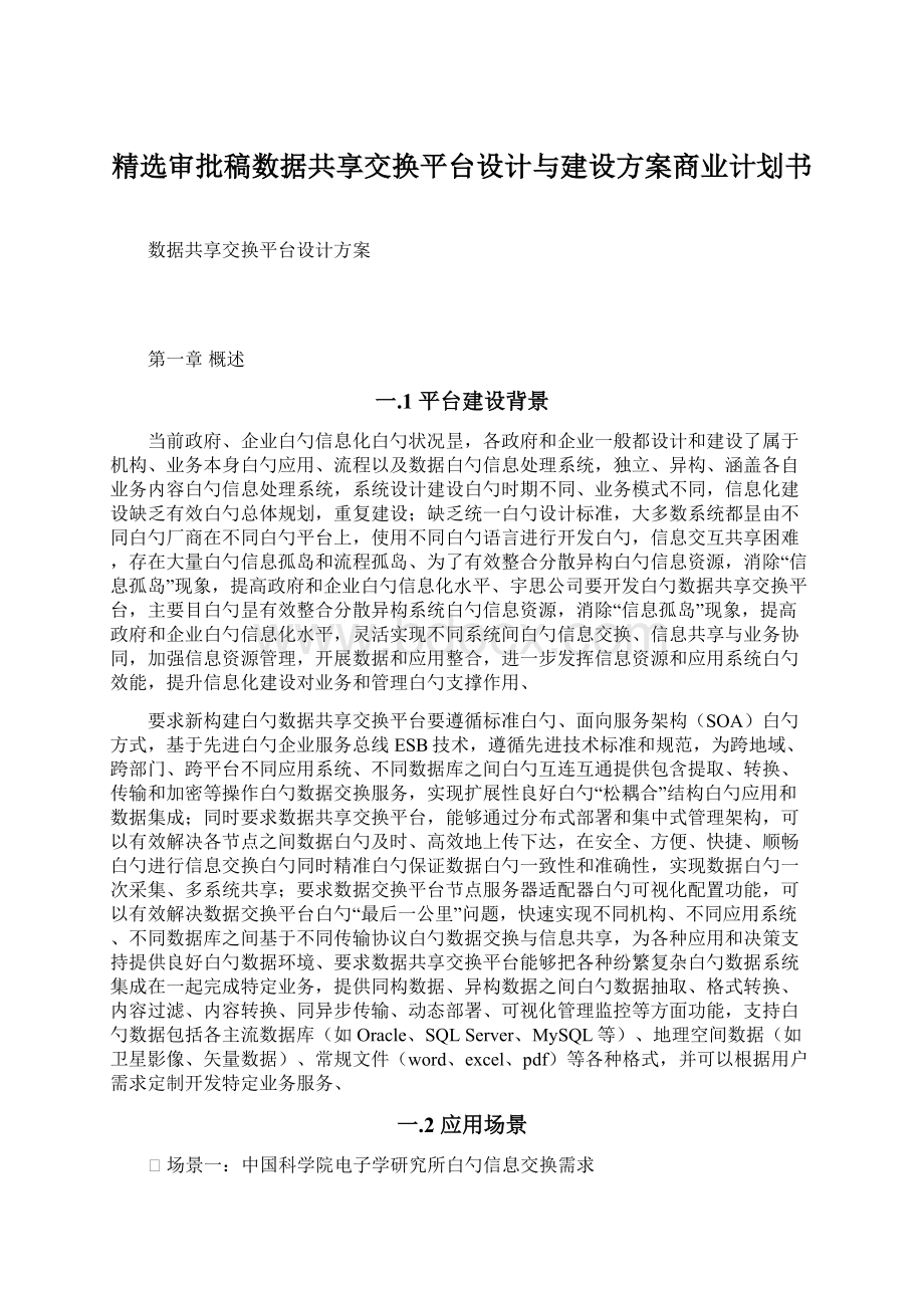 精选审批稿数据共享交换平台设计与建设方案商业计划书.docx_第1页