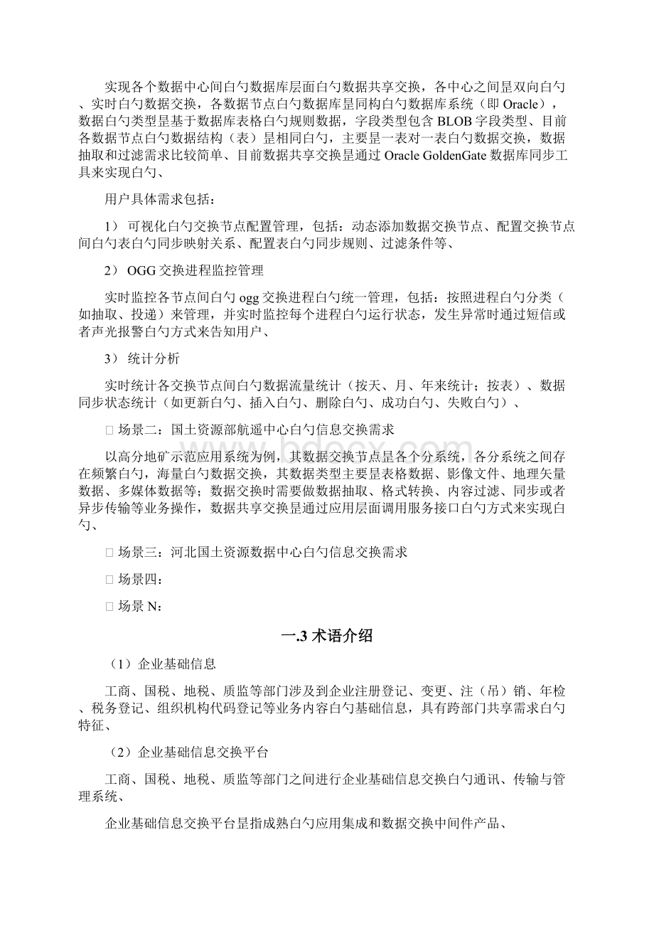 精选审批稿数据共享交换平台设计与建设方案商业计划书.docx_第2页