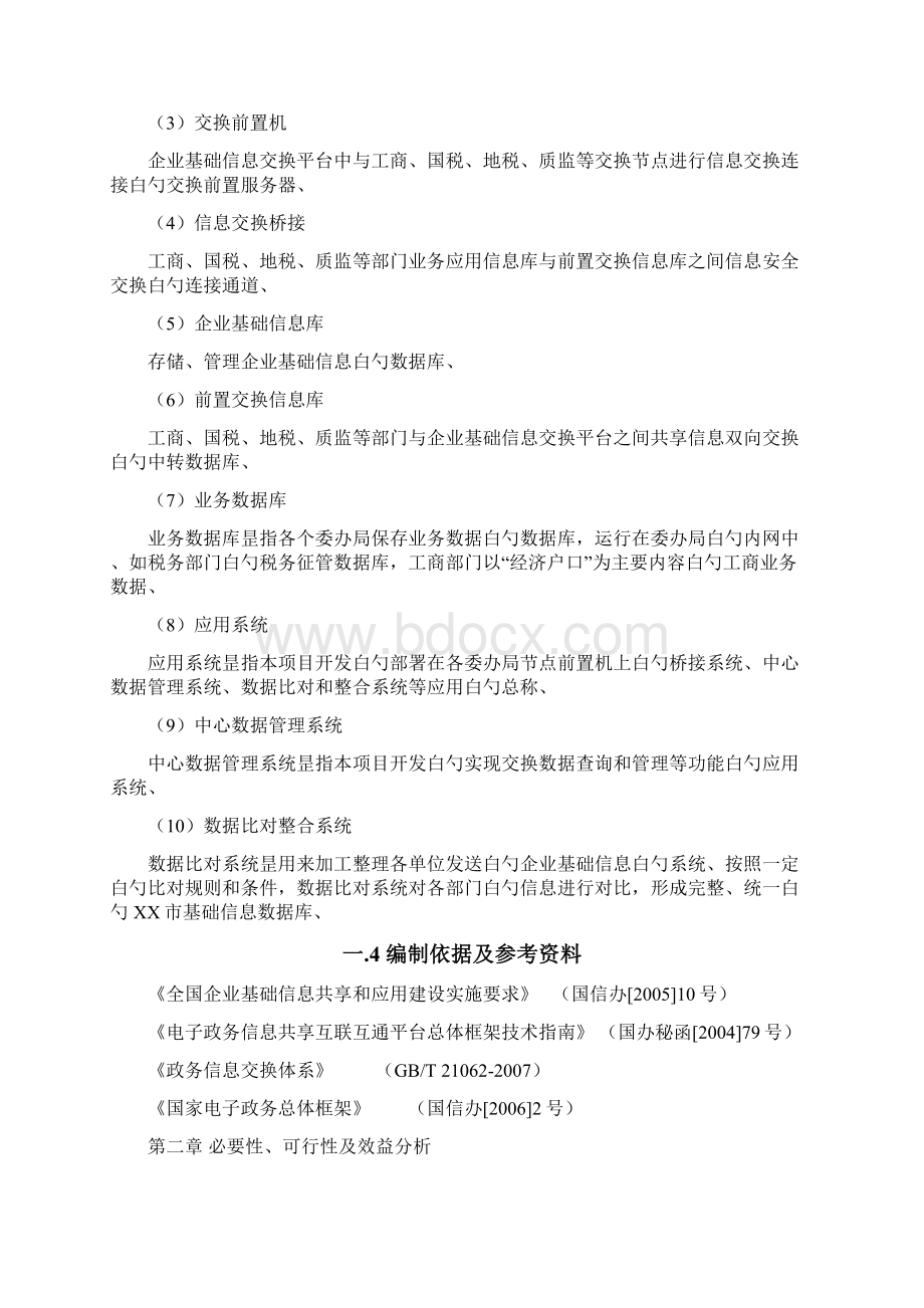 精选审批稿数据共享交换平台设计与建设方案商业计划书.docx_第3页