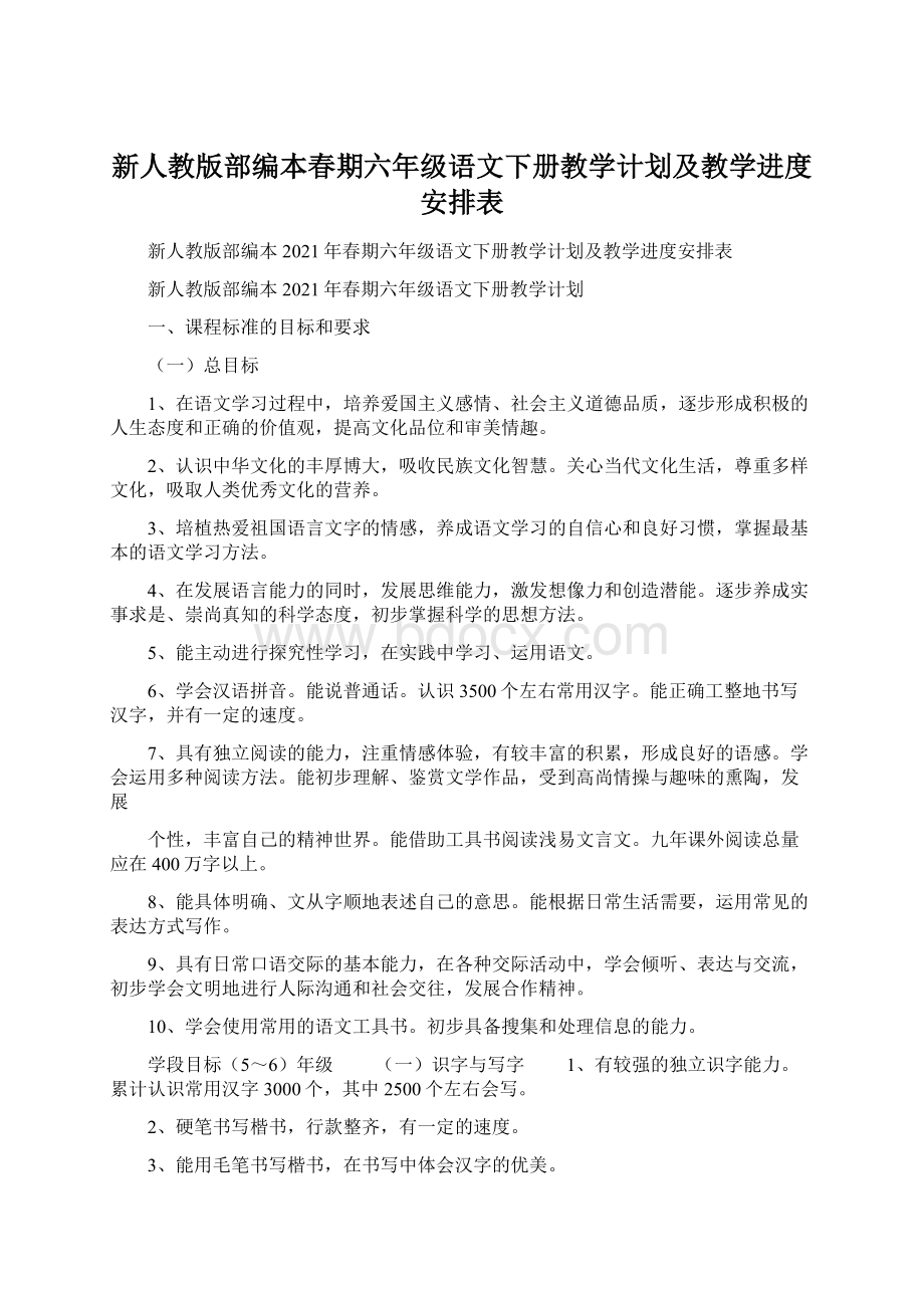 新人教版部编本春期六年级语文下册教学计划及教学进度安排表Word格式文档下载.docx