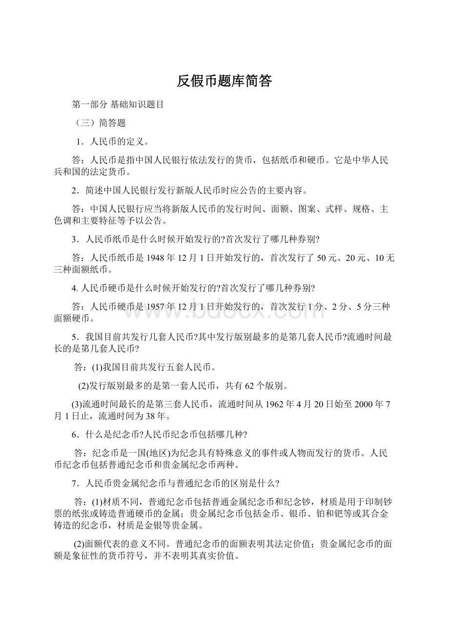 反假币题库简答Word格式.docx_第1页