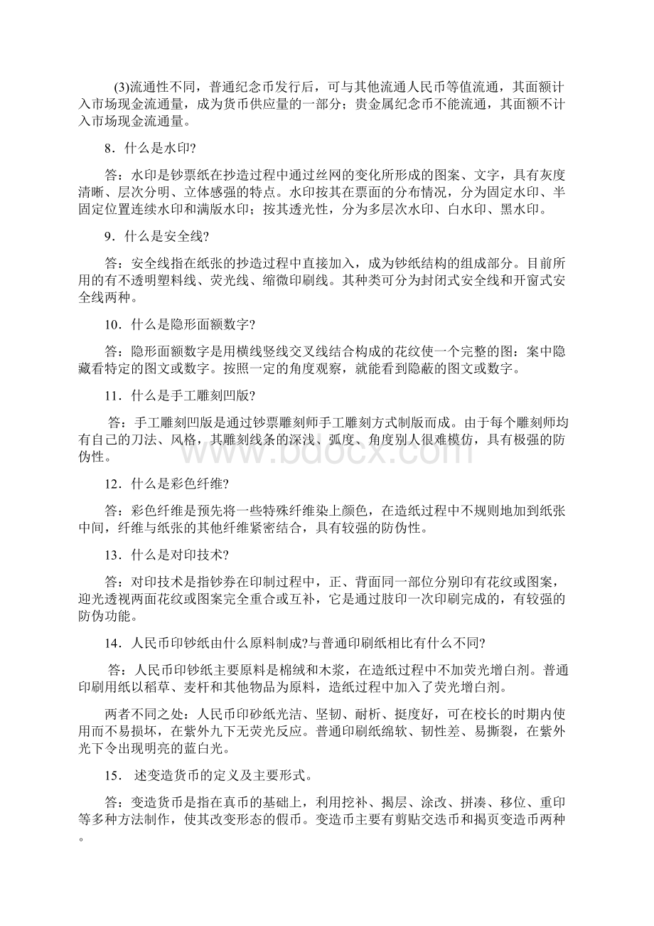 反假币题库简答Word格式.docx_第2页